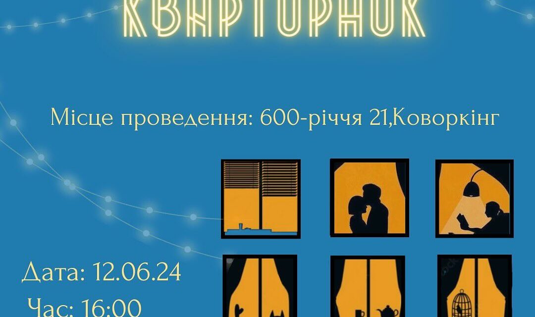 Запрошуємо на незабутній квартирник