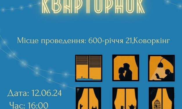 Запрошуємо на незабутній квартирник