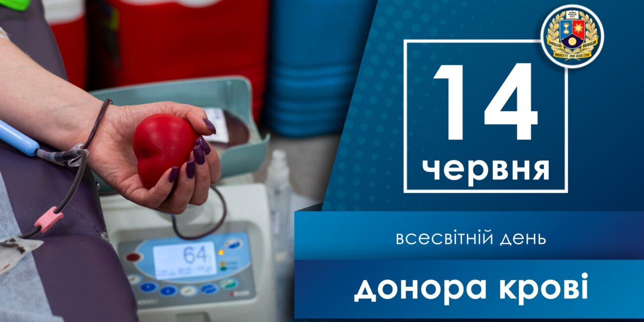 Всесвітній день донора крові