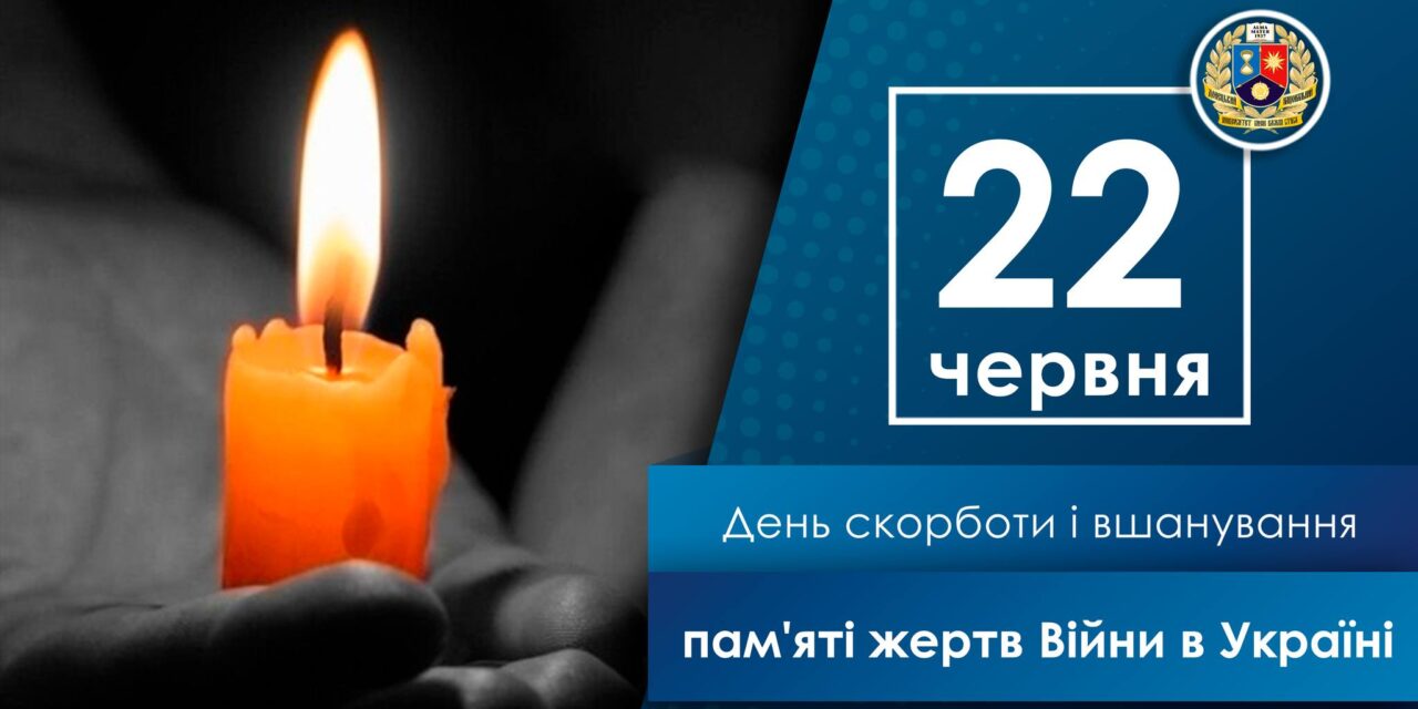 День скорботи і вшанування пам’яті жертв війни в Україні