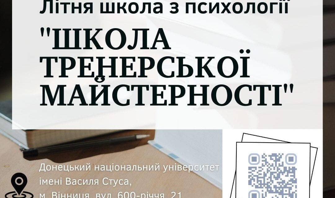 Запрошуємо взяти участь у Школі тренерської майстерності
