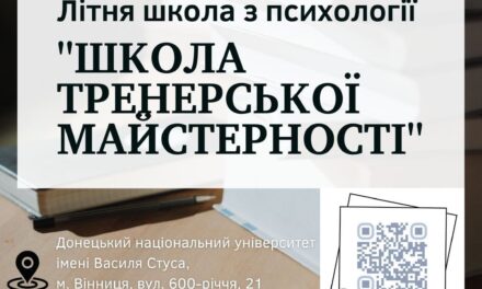 Запрошуємо взяти участь у Школі тренерської майстерності