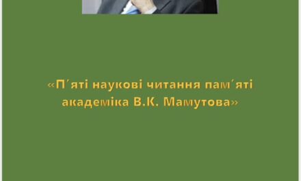 Викладачі ДонНУ імені Василя Стуса взяли участь у Всеукраїнській науково-практичній конференції «Пʼяті наукові читання памʼяті академіка В. К. Мамутова»