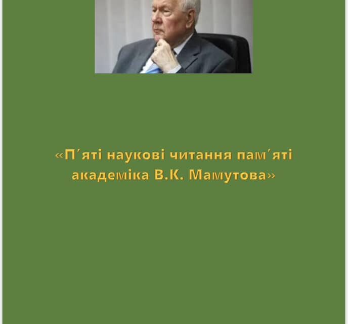 Викладачі ДонНУ імені Василя Стуса взяли участь у Всеукраїнській науково-практичній конференції «Пʼяті наукові читання памʼяті академіка В. К. Мамутова»