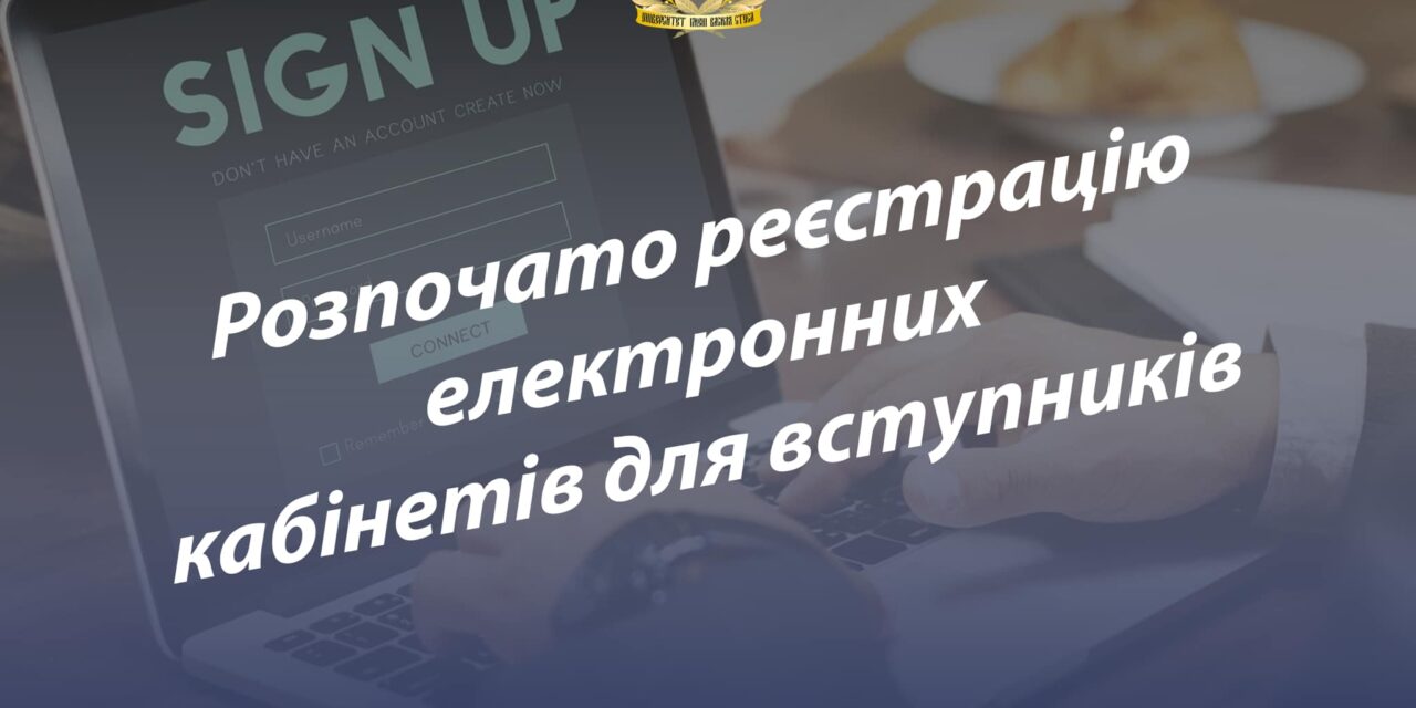 Стартувала реєстрація електронних кабінетів для більшості вступників