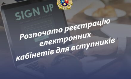Стартувала реєстрація електронних кабінетів для більшості вступників