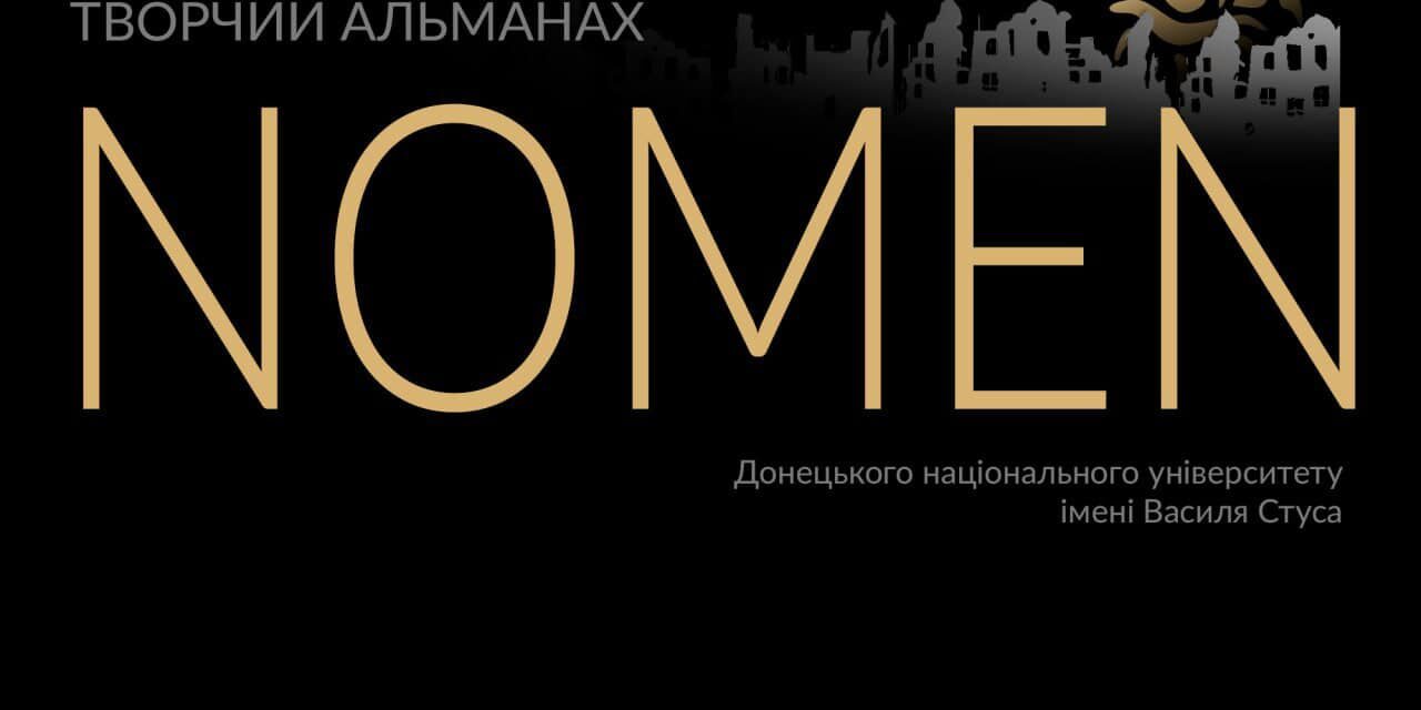 Творчий альманах «NOMEN» 2024 вже на офіційному сайті ДонНУ імені Василя Cтуса