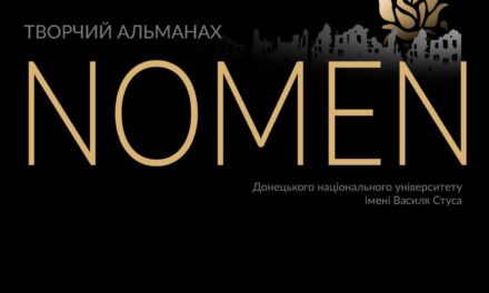 Творчий альманах «NOMEN» 2024 вже на офіційному сайті ДонНУ імені Василя Cтуса