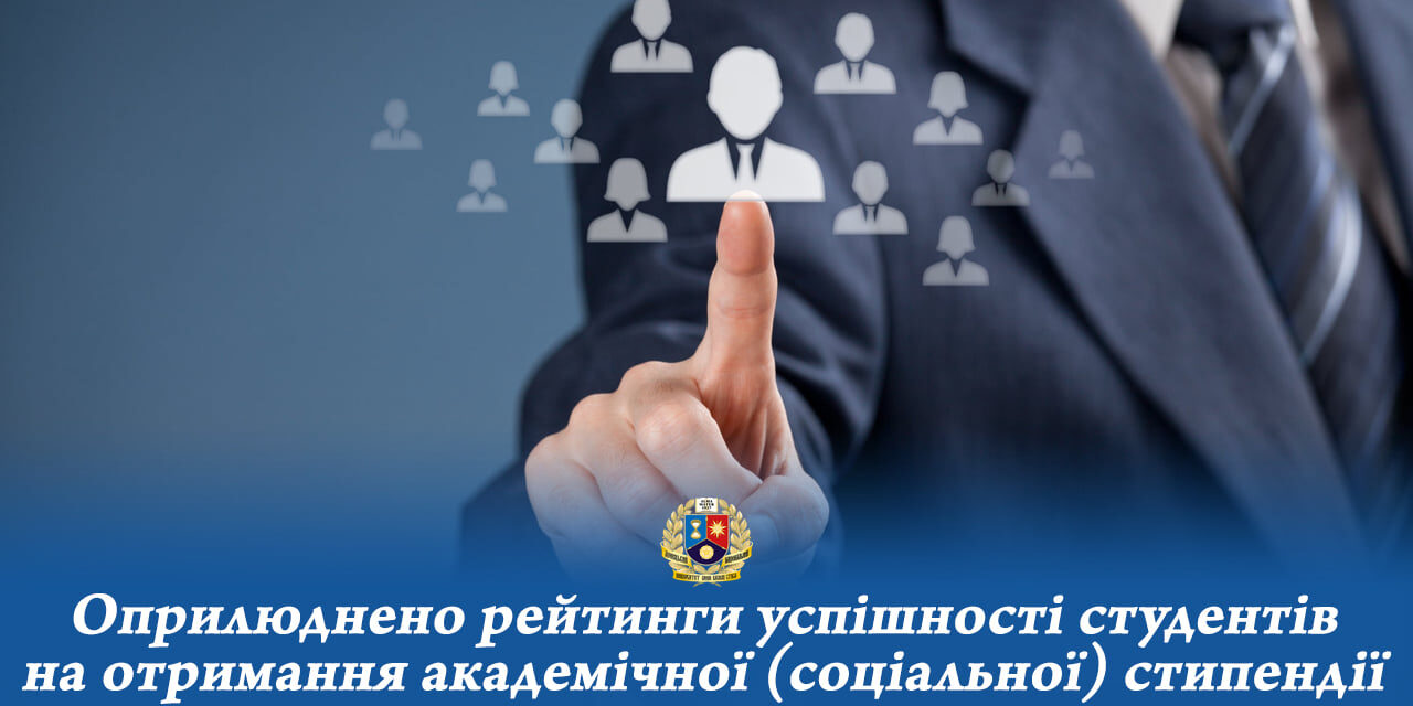 Оприлюднено рейтинги успішності студентів за ІІ семестр 2023-2024 н. р. на отримання академічної (соціальної) стипендії