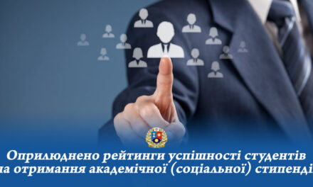 Оприлюднено рейтинги успішності студентів за ІІ семестр 2023-2024 н. р. на отримання академічної (соціальної) стипендії