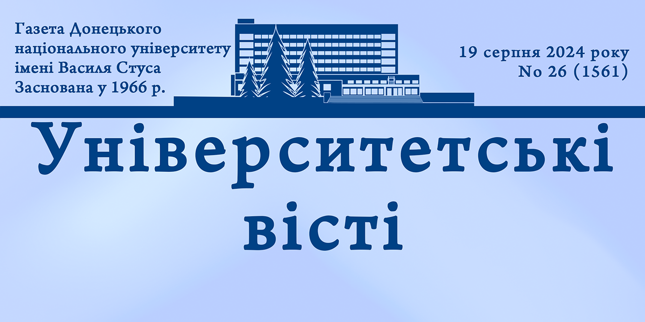 УНІВЕРСИТЕТСЬКІ ВІСТІ (№26 (1561))