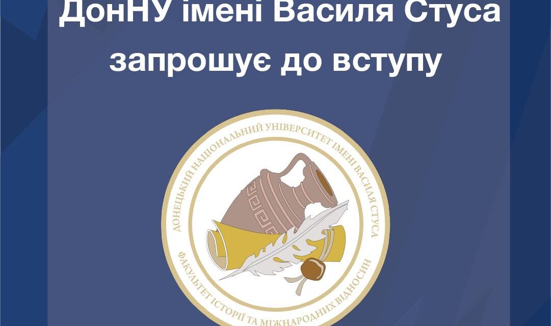 Обирай факультет історії та міжнародних відносин ДонНУ імені Василя Стуса