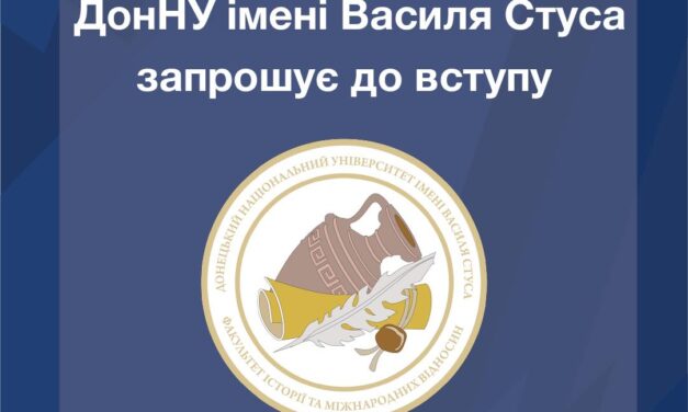 Обирай факультет історії та міжнародних відносин ДонНУ імені Василя Стуса
