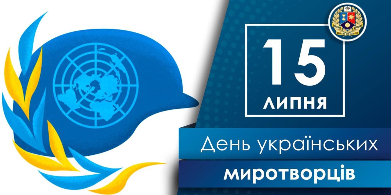 День українських миротворців