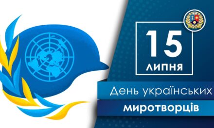 День українських миротворців