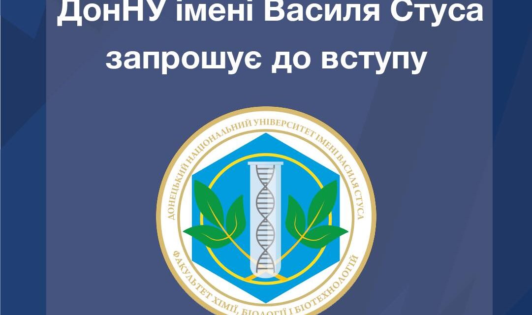 Обирай факультет хімії, біології і біотехнологій ДонНУ імені Василя Стуса