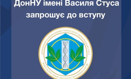 Обирай факультет хімії, біології і біотехнологій ДонНУ імені Василя Стуса