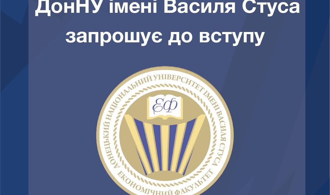 Обирай економічний факультет ДонНУ імені Василя Стуса