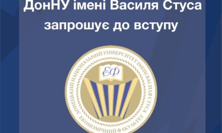 Обирай економічний факультет ДонНУ імені Василя Стуса