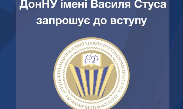 Обирай економічний факультет ДонНУ імені Василя Стуса