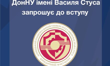 Обирай юридичний факультет ДонНУ імені Василя Стуса
