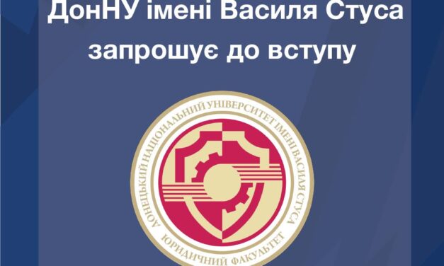 Обирай юридичний факультет ДонНУ імені Василя Стуса