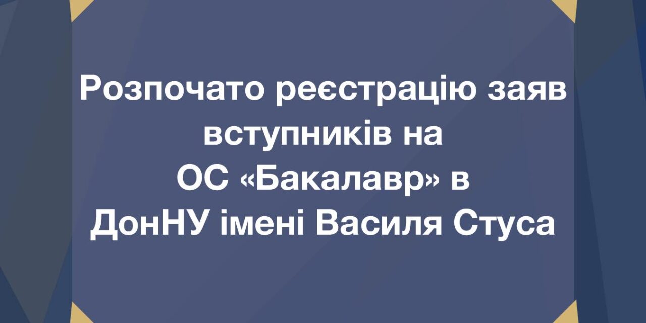 Стартувала реєстрація заяв на вступ до Донецького національного університету імені Василя Стуса