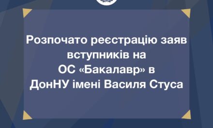 Стартувала реєстрація заяв на вступ до Донецького національного університету імені Василя Стуса