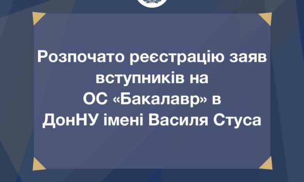 Стартувала реєстрація заяв на вступ до Донецького національного університету імені Василя Стуса