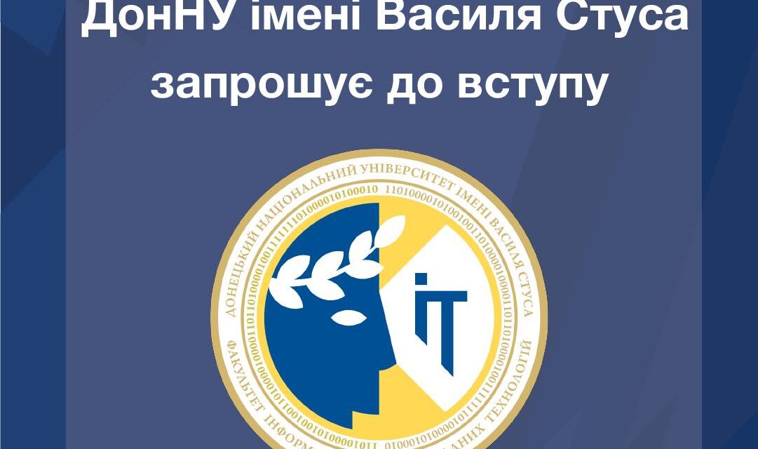 Обирай факультет інформаційних і прикладних технологій ДонНУ імені Василя Стуса