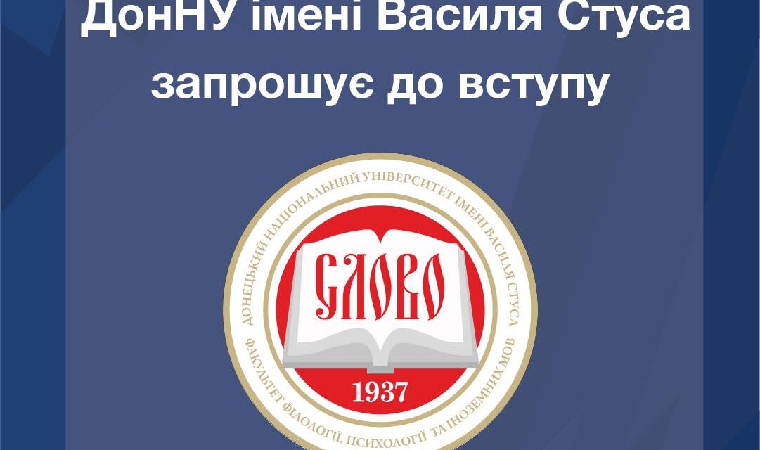 Обирай факультет філології, психології та іноземних мов ДонНУ імені Василя Стуса