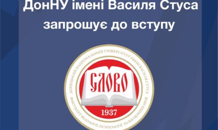 Обирай факультет філології, психології та іноземних мов ДонНУ імені Василя Стуса