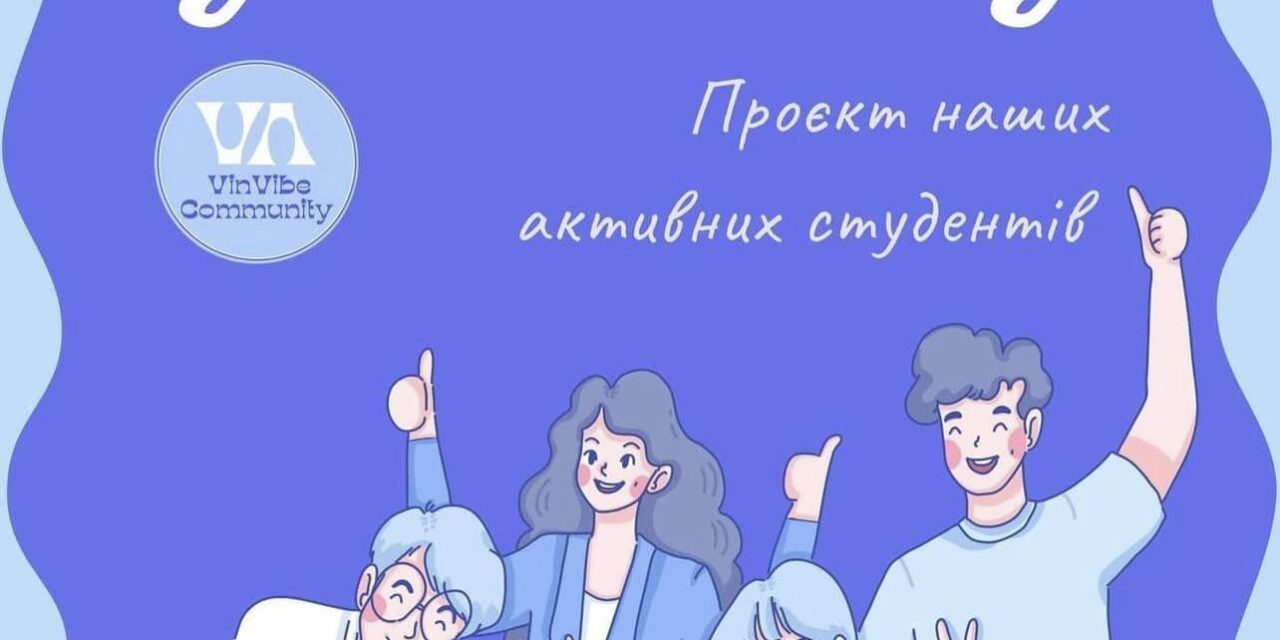 Здобувачки юридичного факультету реалізують проєкт «Адаптація молоді ВПО»
