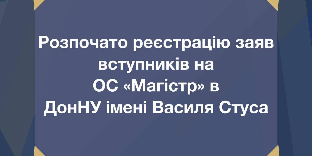 Стартував прийом заяв для вступу на ОС «Магістр» до ДонНУ імені Василя Стуса