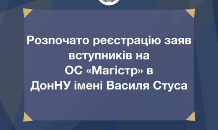 Стартував прийом заяв для вступу на ОС «Магістр» до ДонНУ імені Василя Стуса