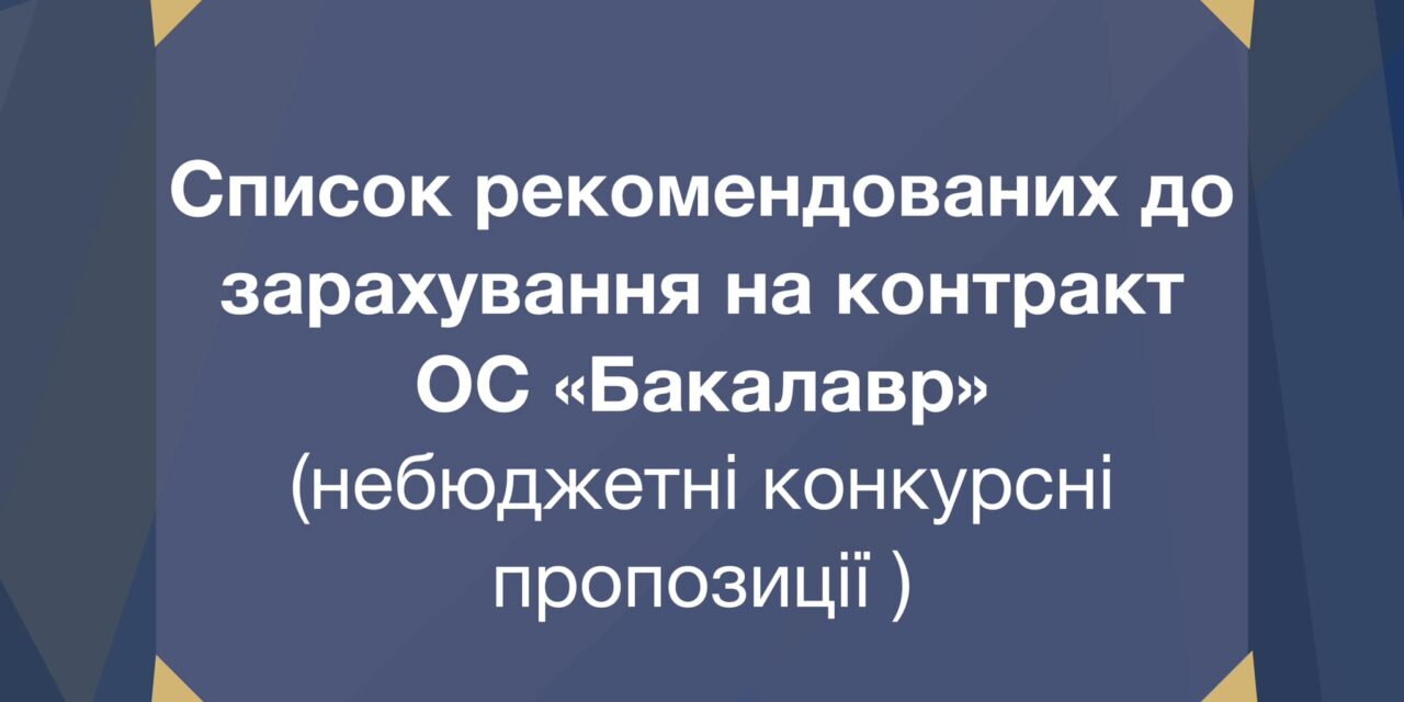 Оприлюднено списки рекомендованих до зарахування за кошти фізичних та юридичних осіб на ОС «Бакалавр» (небюджетні конкурсні пропозиції)