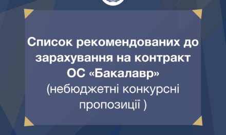 Оприлюднено списки рекомендованих до зарахування за кошти фізичних та юридичних осіб на ОС «Бакалавр» (небюджетні конкурсні пропозиції)