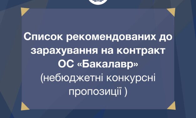 Оприлюднено списки рекомендованих до зарахування за кошти фізичних та юридичних осіб на ОС «Бакалавр» (небюджетні конкурсні пропозиції)