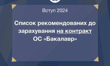 Оприлюднено списки рекомендованих до зарахування за кошти фізичних та юридичних осіб на ОС «Бакалавр»