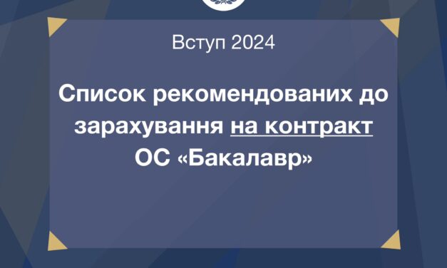 Оприлюднено списки рекомендованих до зарахування за кошти фізичних та юридичних осіб на ОС «Бакалавр»