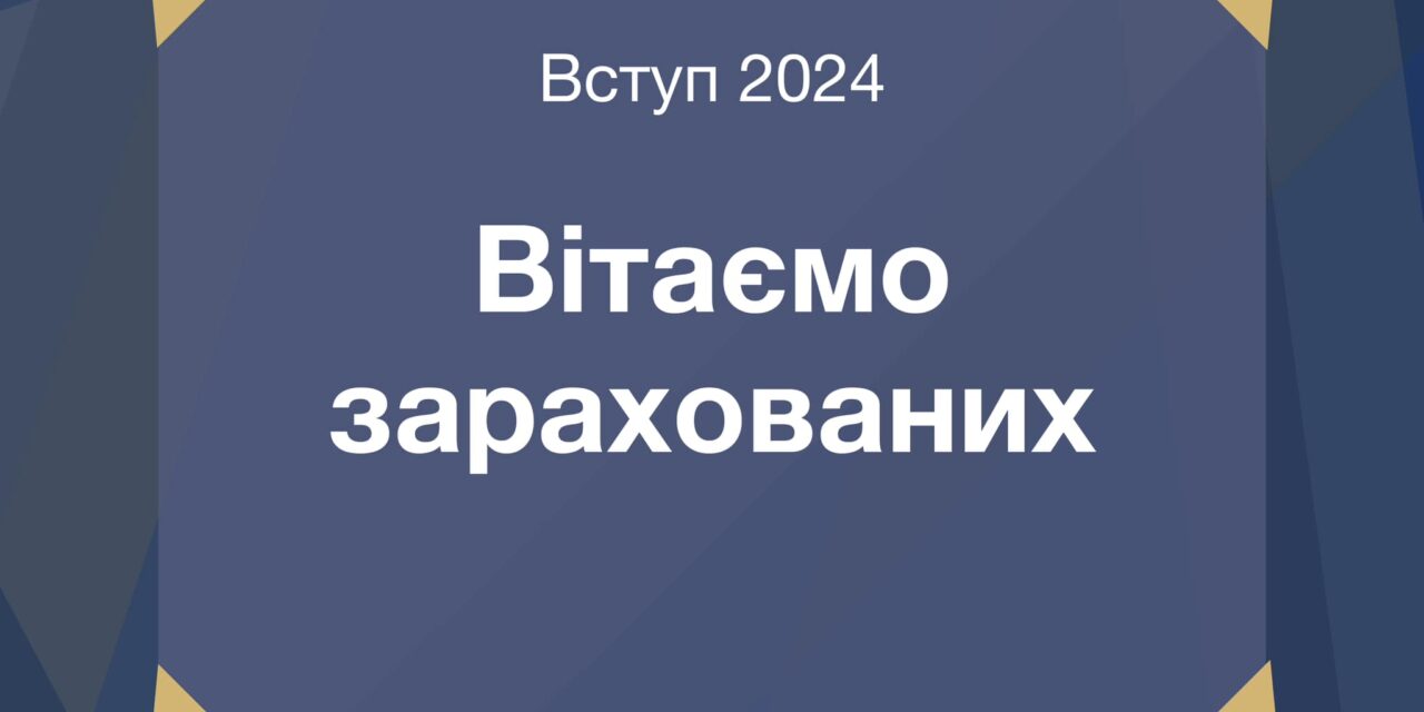 Вітаємо перших зарахованих до Донецького національного університету імені Василя Cтуса