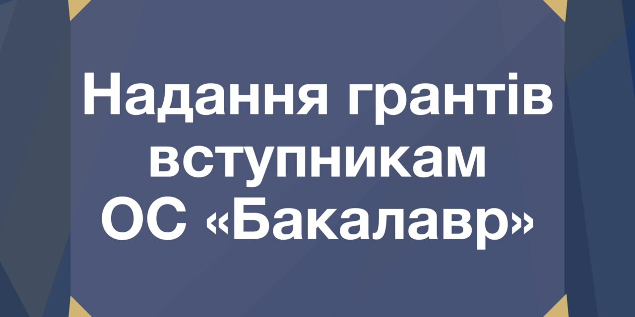 До уваги вступників ОС «Бакалавр» контрактної форми навчання