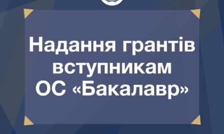 До уваги вступників ОС «Бакалавр» контрактної форми навчання