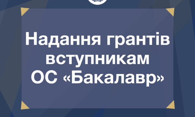До уваги вступників ОС «Бакалавр» контрактної форми навчання