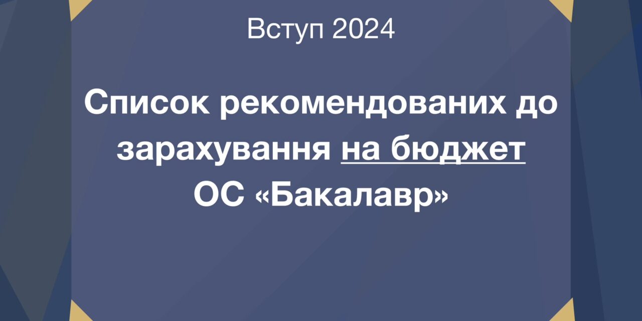 Оприлюднено списки рекомендованих до зарахування за кошти державного замовлення (бюджет) на ОС «Бакалавр»