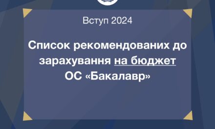 Оприлюднено списки рекомендованих до зарахування за кошти державного замовлення (бюджет) на ОС «Бакалавр»