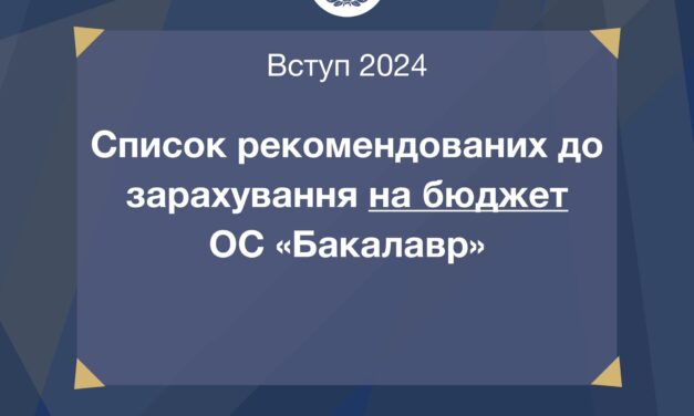 Оприлюднено списки рекомендованих до зарахування за кошти державного замовлення (бюджет) на ОС «Бакалавр»