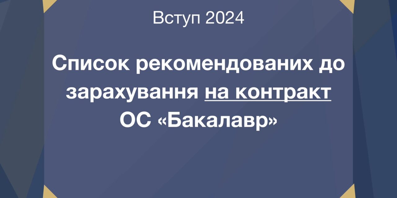 Наступна хвиля рекомендованих до зарахування за кошти фізичних та юридичних осіб на ОС «Бакалавр»