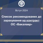 Наступна хвиля рекомендованих до зарахування за кошти фізичних та юридичних осіб на ОС «Бакалавр»