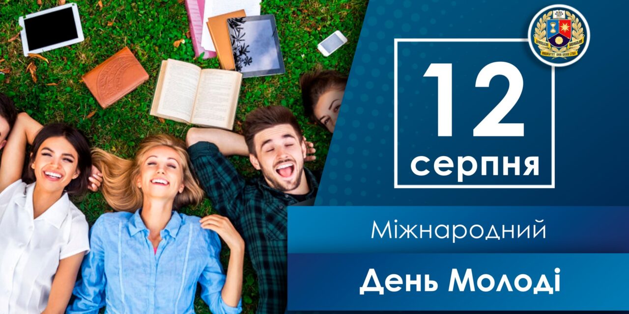 Вітаємо з Міжнародним днем молоді